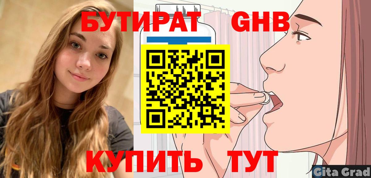 Бутират 1.4BDO  Вход с VPN  Ессентуки 