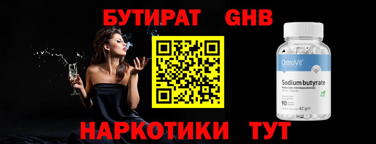 БУТИРАТ бутандиол Ессентуки